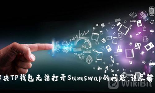 如何解决TP钱包无法打开Sumswap的问题：详尽解决方案