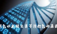 : imToken钱包以太坊交易等