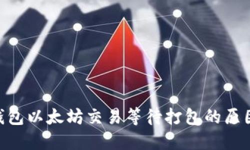 : imToken钱包以太坊交易等待打包的原因及解决方法