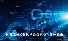 如何在OKC钱包中接收USDT：