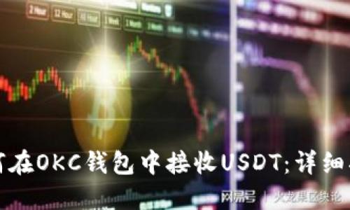 如何在OKC钱包中接收USDT：详细指南
