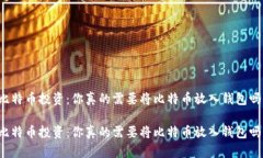 比特币投资：你真的需要
