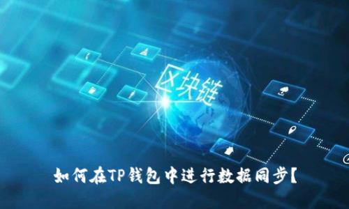 如何在TP钱包中进行数据同步？