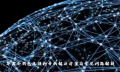 华英会钱包无法打开的解