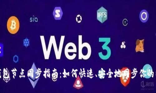 : 以太坊钱包节点同步指南：如何快速、安全地同步你的以太坊节点