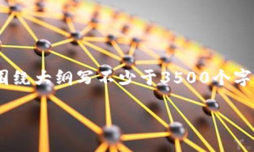 思考一个且的，放进标签里，和4个相关的关键词 用逗号分隔，关键词放进guanjianci标签里，再写一个内容主体大纲，围绕大纲写不少于3500个字的内容，并思考6个相关的问题，并逐个问题做最详细介绍，每个问题介绍字数600个字，分段加上标签，段落用标签表示：

火币钱包中USDT转账打包的问题及解决方案