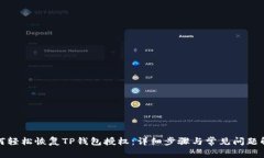如何轻松恢复TP钱包授权：