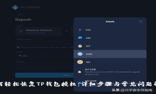 如何轻松恢复TP钱包授权：详细步骤与常见问题解答