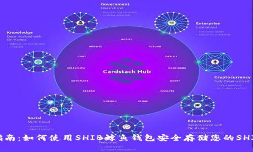 完整指南：如何使用SHIB鲸鱼钱包安全存储您的SHIB资产