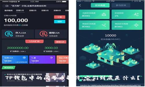 TP钱包中的问号币解释：它们到底是什么？