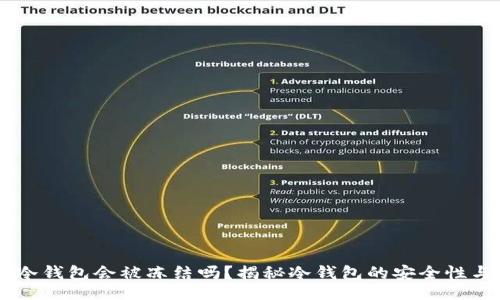 且的
USDT冷钱包会被冻结吗?揭秘冷钱包的安全性与风险