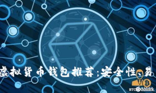 2023年最佳虚拟货币钱包推荐：安全性、易用性实测分析