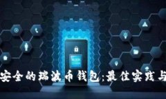 选择安全的瑞波币钱包：