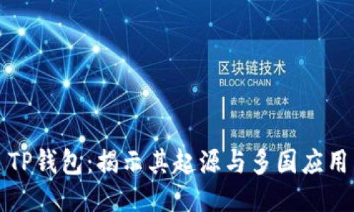 TP钱包：揭示其起源与多国应用