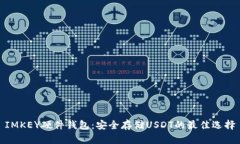 IMKEY硬件钱包：安全存储