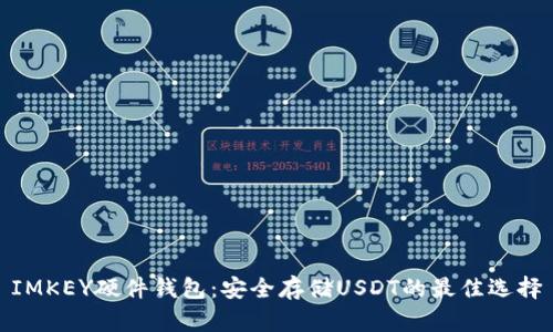 IMKEY硬件钱包：安全存储USDT的最佳选择