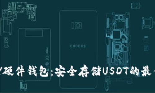 IMKEY硬件钱包：安全存储USDT的最佳选择