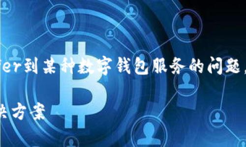 根据您提到的“T P钱包说没有权限”，可能refer到某种数字钱包服务的问题。以下是我为您设计的文章以及相关内容大纲：

如何解决T P钱包无权限问题：常见原因与解决方案