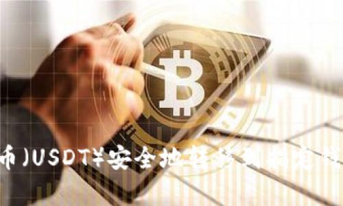 如何将泰达币（USDT）安全地转移到指定钱包：完整指南