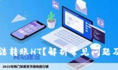 TP钱包无法转账HT？解析常