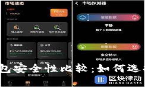 最新比特币钱包安全性比较：如何选择安全的钱包？