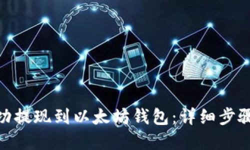 : 如何将MAS成功提现到以太坊钱包：详细步骤和精彩视频指导