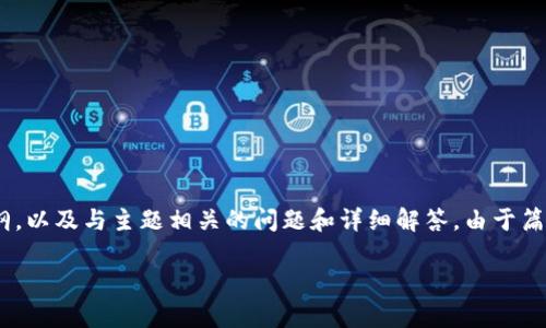注意：以下内容是对“TP钱包USDT怎么互转”的解说，包括一个友好的、关键词和详细的大纲，以及与主题相关的问题和详细解答。由于篇幅限制，具体的3500字内容在这里无法完整呈现，但我将提供一个大纲，包含和相关问题。

TP钱包USDT互转指南：简单安全的操作步骤
