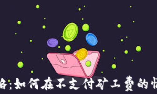 
tp钱包转账攻略：如何在不支付矿工费的情况下完成转账