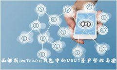 全面解析imToken钱包中的