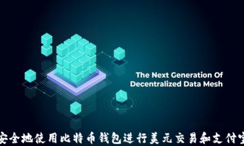 
如何安全地使用比特币钱包进行美元交易和支付宝支付