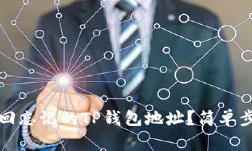 如何找回忘记的TP钱包地址？简单步骤详解