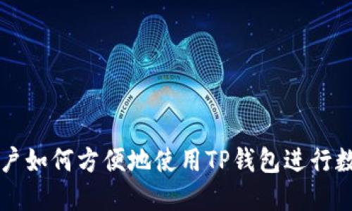 苹果手机用户如何方便地使用TP钱包进行数字资产管理
