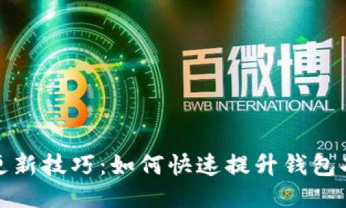 比特币钱包更新技巧：如何快速提升钱包功能与安全性