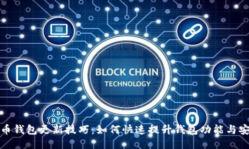 比特币钱包更新技巧：如何快速提升钱包功能与安全性