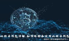 比特币钱包详解：如何选