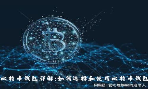 比特币钱包详解：如何选择和使用比特币钱包