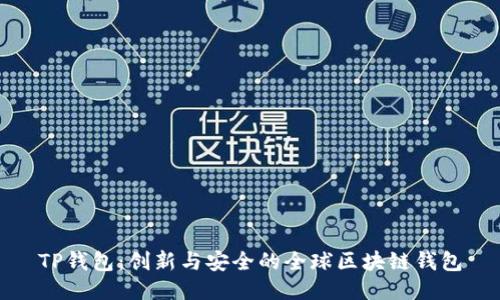 TP钱包：创新与安全的全球区块链钱包