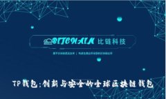 TP钱包：创新与安全的全球