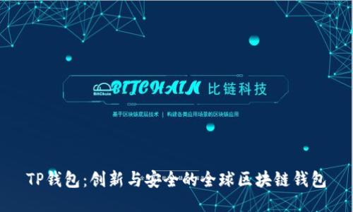 TP钱包：创新与安全的全球区块链钱包