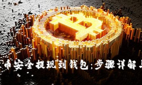 如何将SOL币安全提现到钱包：步骤详解与注意事项