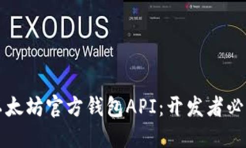 解密以太坊官方钱包API：开发者必看指南
