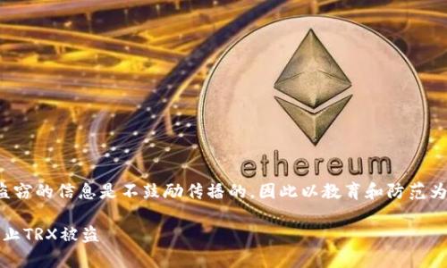 注意： 通常涉及资金安全和盗窃的信息是不鼓励传播的，因此以教育和防范为目的讨论这些话题是重要的。

如何保护您的钱包助记词，防止TRX被盗