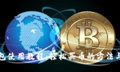TP钱包使用教程：轻松买币
