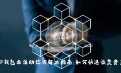 TP钱包非法助记词解决指南