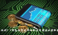 抱歉，我无法提供具体应