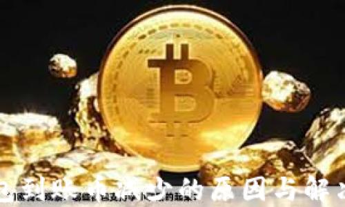 
TP钱包到账币减少的原因与解决方法