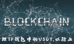   如何安全管理TP钱包中的