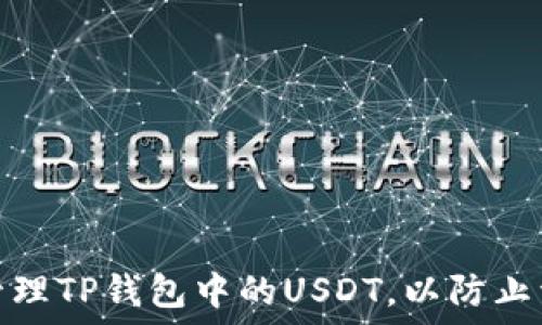   
如何安全管理TP钱包中的USDT，以防止资产被转走