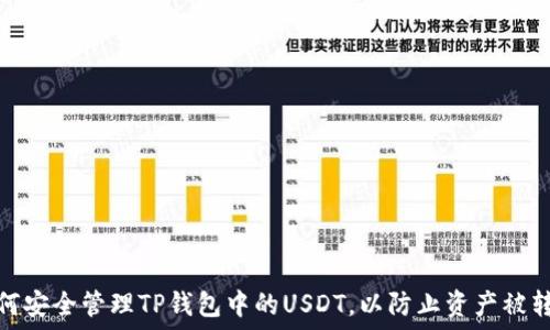   
如何安全管理TP钱包中的USDT，以防止资产被转走
