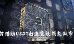 如何借助USDT打造高效钱包